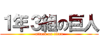 １年３組の巨人 (attack on titan)
