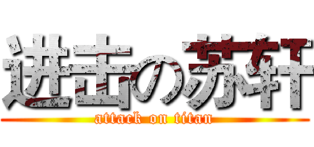 进击の苏轩 (attack on titan)