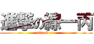 進撃の綜一丙 (attack on )