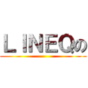 ＬＩＮＥＱの ()