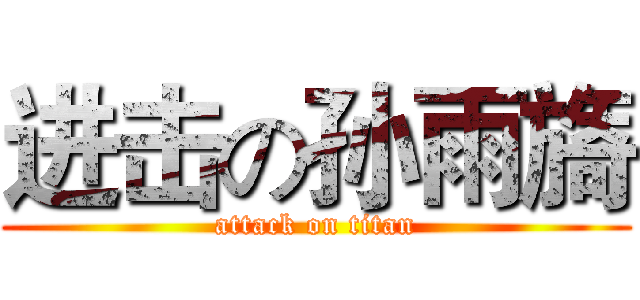 进击の孙雨旖 (attack on titan)