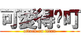 可愛得咚叮 (attack on titan)