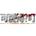 可愛得咚叮 (attack on titan)