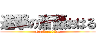 進撃の斎藤おはる (attack on titan)