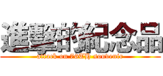 進擊的紀念品 (attack on 76TH souvenir)