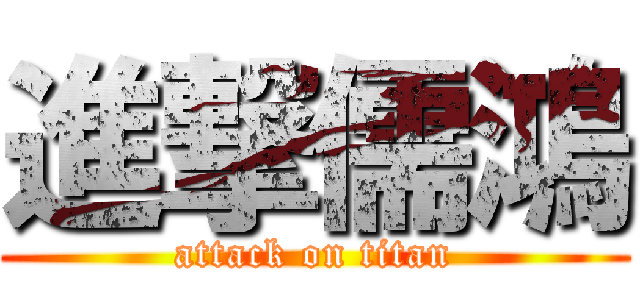 進撃儒鴻 (attack on titan)