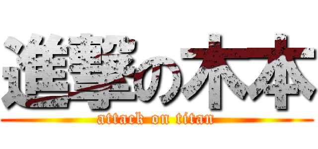 進撃の木本 (attack on titan)