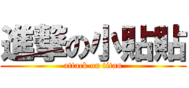 進撃の小貼貼 (attack on titan)