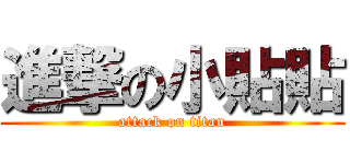 進撃の小貼貼 (attack on titan)