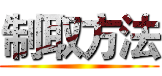 制取方法 ()