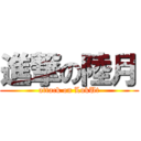 進撃の陸月 (attack on LukUt)