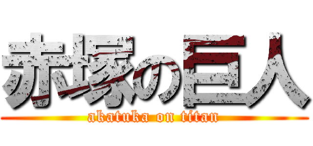 赤塚の巨人 (akatuka on titan)
