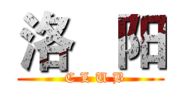 洛   阳 (   C L U B )