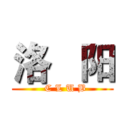 洛   阳 (   C L U B )