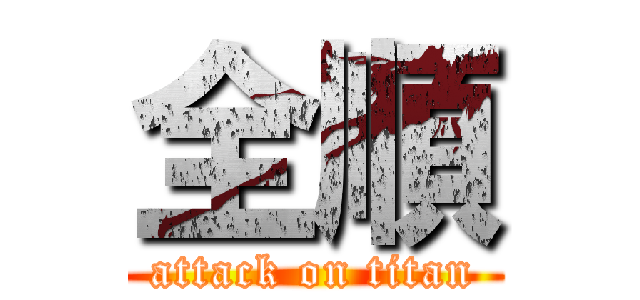全順 (attack on titan)