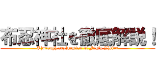 布忍神社を徹底解説！ (Thorough explanation of Funin Shrine)