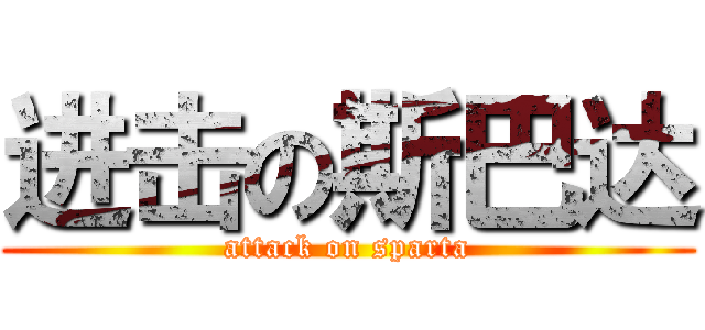 进击の斯巴达 (attack on sparta)