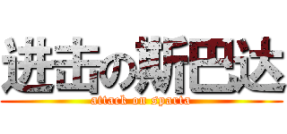 进击の斯巴达 (attack on sparta)