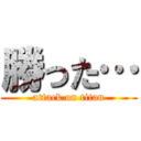 勝った… (attack on titan)