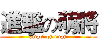 進擊の萌將 (attack on titan)