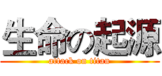 生命の起源 (attack on titan)
