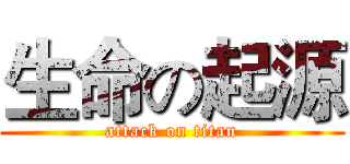 生命の起源 (attack on titan)