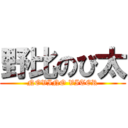 野比のび太 (NOVINO VITER)