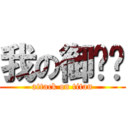 我の御姊姊 (attack on titan)