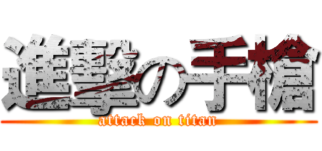 進擊の手槍 (attack on titan)