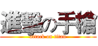 進擊の手槍 (attack on titan)