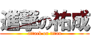 進撃の祐成 (attack on titan)