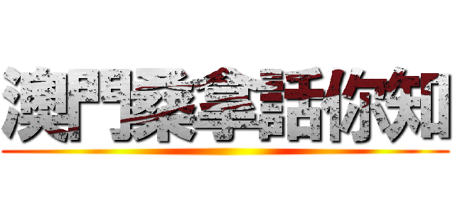 澳門桑拿話你知 ()