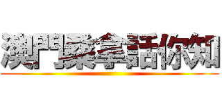 澳門桑拿話你知 ()