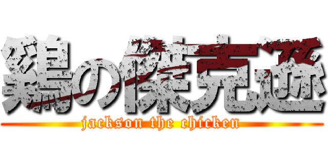 鷄の傑克遜 (jackson the chicken)
