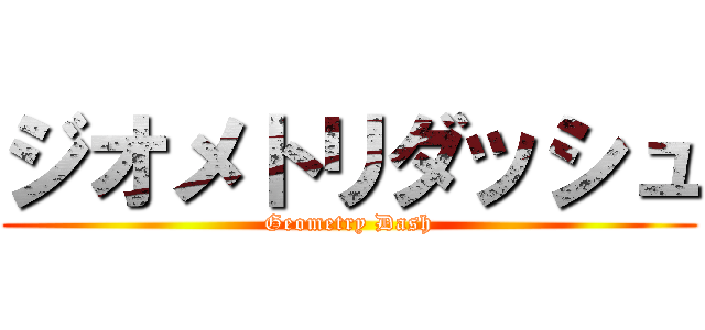 ジオメトリダッシュ (Geometry Dash)