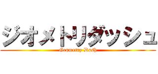 ジオメトリダッシュ (Geometry Dash)