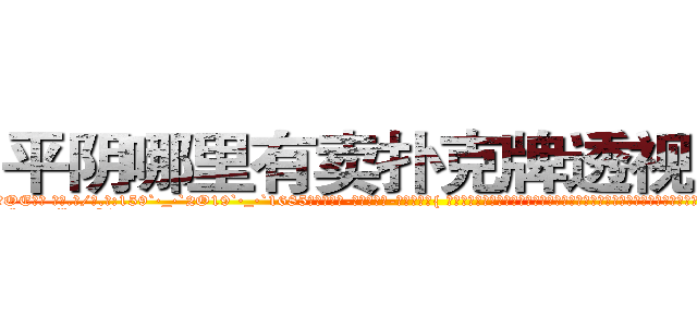平阴哪里有卖扑克牌透视眼镜 (平阴哪里有卖扑克牌透视眼镜OE【█ 【电.话/威.信:159`·_·`2O19`·_·`1685】】【加微-信看最新产-品视频】？{ 于是就有了现在这一幕，凌星在货运公司当着搬运工，发泄着身上用不完的力气。凌星扛了10多袋货也不见出汗的迹象，真是让他无比郁闷。
  http://sngk.net/kyqN3p
http://sngk.net/4gEA8H
http://sngk.net/Me9QDR
http://sngk.net/XCnqJt
http://sngk.net/yvxgrx
http://sngk.net/hSZMra
http://sngk.net/DLwYtZ
http://sngk.net/Pm04yb
http://sngk.net/Ov6fdq
http://sngk.net/1XCC5v
http://sngk.net/MuIG2N
http://sngk.net/CrAtKV
http://sngk.net/XTdRCb
http://sngk.net/P4GGqJ
)