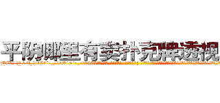 平阴哪里有卖扑克牌透视眼镜 (平阴哪里有卖扑克牌透视眼镜OE【█ 【电.话/威.信:159`·_·`2O19`·_·`1685】】【加微-信看最新产-品视频】？{ 于是就有了现在这一幕，凌星在货运公司当着搬运工，发泄着身上用不完的力气。凌星扛了10多袋货也不见出汗的迹象，真是让他无比郁闷。
  http://sngk.net/kyqN3p
http://sngk.net/4gEA8H
http://sngk.net/Me9QDR
http://sngk.net/XCnqJt
http://sngk.net/yvxgrx
http://sngk.net/hSZMra
http://sngk.net/DLwYtZ
http://sngk.net/Pm04yb
http://sngk.net/Ov6fdq
http://sngk.net/1XCC5v
http://sngk.net/MuIG2N
http://sngk.net/CrAtKV
http://sngk.net/XTdRCb
http://sngk.net/P4GGqJ
)