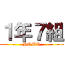 １年７組 (HOMO)