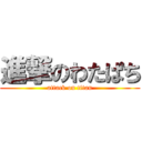 進撃のわたぱち (attack on titan)