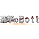 進撃のＢｏｔｔ (attack on titan)