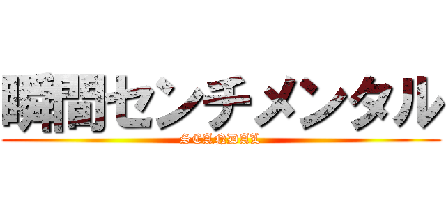 瞬間センチメンタル (SCANDAL)