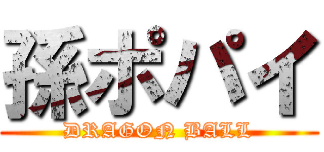 孫ポパイ (DRAGON BALL)