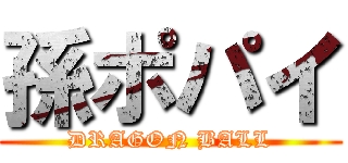 孫ポパイ (DRAGON BALL)