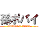 孫ポパイ (DRAGON BALL)