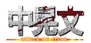 中晃文 (attack on titan)
