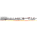 進撃のあんたなにゆーてんのー？ (attack on titan)