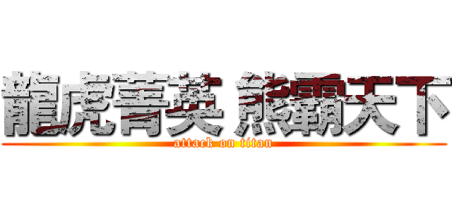 龍虎菁英 熊霸天下 (attack on titan)