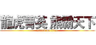 龍虎菁英 熊霸天下 (attack on titan)