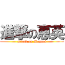 進撃の恵英 (attack on Meguei)